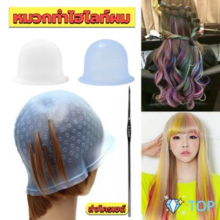 หมวกซิลิโคนสําหรับทําไฮไลท์ผม หมวกทำไฮไลท์ผม เข็มดึงผม Hair dye cap