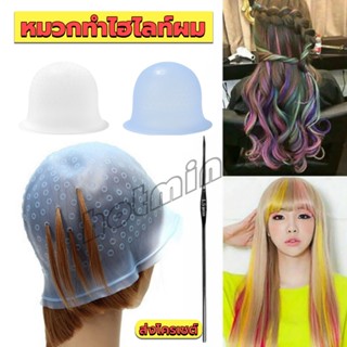 HD หมวกซิลิโคนสําหรับทําไฮไลท์ผม หมวกทำไฮไลท์ผม เข็มดึงผม Hair dye cap