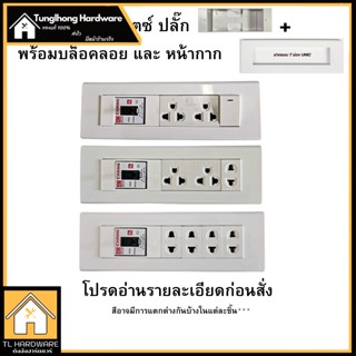 เต้ารับปลั๊กไฟ 7ช่อง หน้ากาก Unic ปลั๊กเดี่ยวซีเบริกซ ปลั๊กช้าง ตราช้าง หน้ากาก ปลั๊กกราวน์คู่ ปลั๊กเดี่ยว สวิตซ์