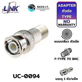 COINSคืน15%⚡FB9JMZV6⚡ LINK UC-0094 หัวต่อสาย BNC ท้าย F-TYPE แบบเกลียว ตัวเมีย ใช้คู่กับ UC-0062