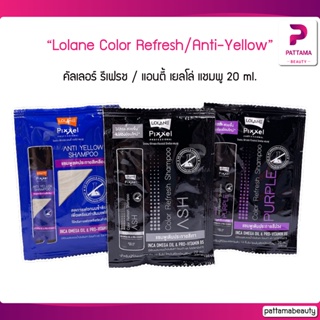 (แบบซอง) Lolane Pixxel Color Refresh/Anti-Yellow Shampoo โลแลน พิกเซล คัลเลอร์ รีเฟรช / แอนตี้ เยลโล่ แชมพู 20 ml.