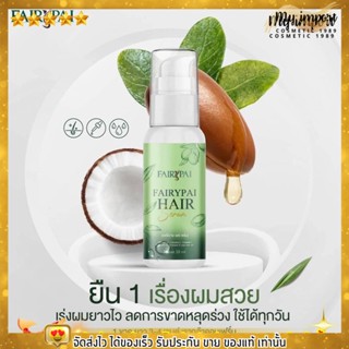 แพคเกจใหม่ Fairypai Hair serum แฟรี่ปาย แฮร์เซรั่ม ของแท้