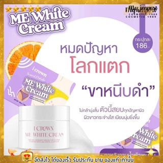 ครีมทาง่ามขา ครีมแอนนา I CROWN ME WHITE CREAM ครีมทาจุดซ้อนเร้น รักแร้ ขาหนีบ ข้อศอก หัวเข่า ศอก ข้อพับ ขนาด 30 กรัม