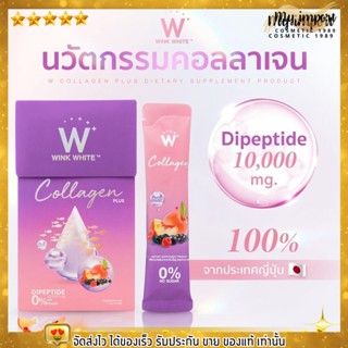 ใหม่!!  W COLLAGEN PLUS ดับเบิ้ลยู คอลลาเจน พลัส ใหม่ ดาวิกา ผลิตภัณฑ์เสริมอาหาร บำรุงผิว ผิวออร่า กระจ่างใส  84 กรัม