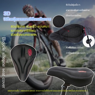 HotMind 3D ซิลิโคนหุ้มอานเบาะที่นั่งรถจักรยาน อ่อนนุ่ม  ช่วยซับแรงกระแทก Bicycle silicone seat cover