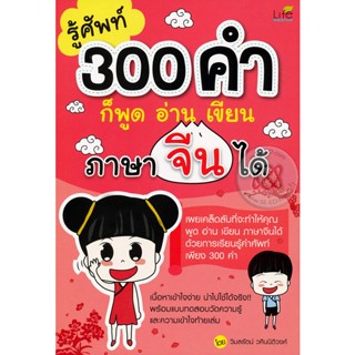 Bundanjai (หนังสือ) รู้ศัพท์ 300 คำ ก็พูด อ่าน เขียน ภาษาจีนได้