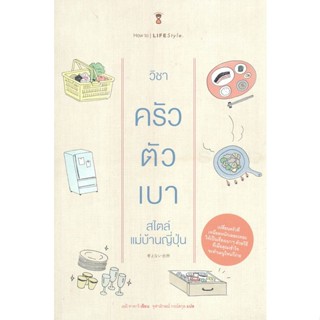 Bundanjai (หนังสือ) วิชาครัวตัวเบา