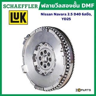 ส่งเร็ว LuK ฟลายวีลสองชั้น DMF Nissan Navara 2.5 D40 6 สปีด, YD25 (ใช้กับคลัทช์ 10.2 นิ้ว) (ของแท้ติดรถ) มาตรฐาน