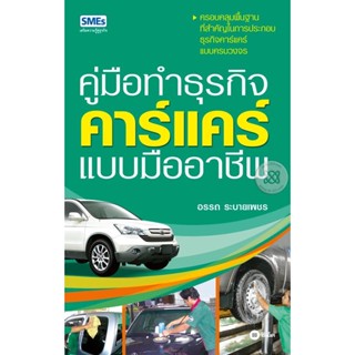 Bundanjai (หนังสือ) คู่มือทำธุรกิจคาร์แคร์แบบมืออาชีพ