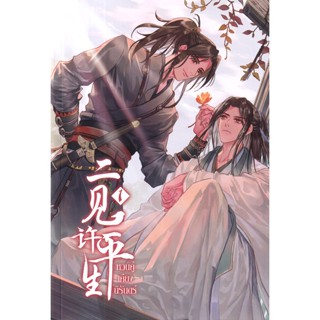 Se-ed (ซีเอ็ด) : หนังสือ หวนคู่เคียงนิรันดร์ เล่ม 1