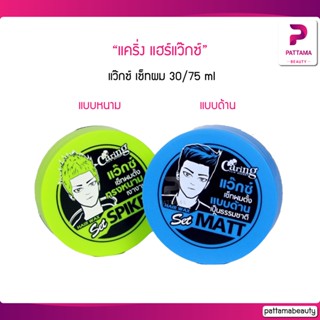 แคริ่ง แฮร์แว๊กซ์ (แว๊กซ์ เซ็ทผม) 30/75 ml.