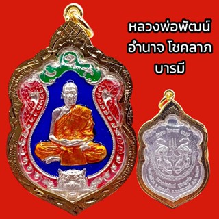 K891 เหรียญ หลวงพ่อพัฒน์ วัดห้วยด้วน รุ่น อำนาจ โชคลาภ บารมี เนื้อ ชุบ เงิน ลงยา เลี่ยม กรอบทองไมครอน ฉลุลาย 4.5x3 cm.