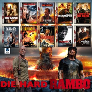 แผ่นดีวีดี หนังใหม่ Rambo ภาค 1-5 + Die Hard ภาค 1-5 DVD Master เสียงไทย (เสียง ไทย/อังกฤษ ซับ ไทย/อังกฤษ) ดีวีดีหนัง