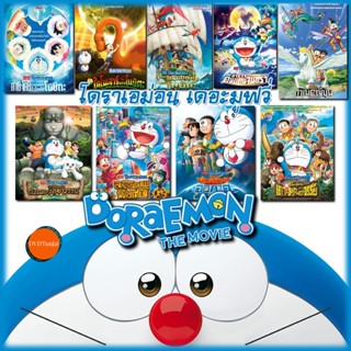 หนังแผ่น DVD Doraemon โดเรม่อน ผจญภัยไปกับเจ้าแมวสีฟ้า การ์ตูน ยอดฮิต (เฉพาะเสียงไทย) (เสียง ไทย) หนังใหม่ ดีวีดี