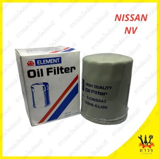 1 ชิ้น กรองน้ำมันเครื่อง Nissan NV 1-ONS033 (FULL)