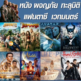 แผ่น 4K หนังใหม่ หนัง 4K จูแมนจี้ ทะลุมิติ ผจญภัย (เสียงไทย+Eng/ซับ ไทย เปลี่ยนภาษาได้) (เสียง EN/TH | ซับ EN/TH) หนัง 4