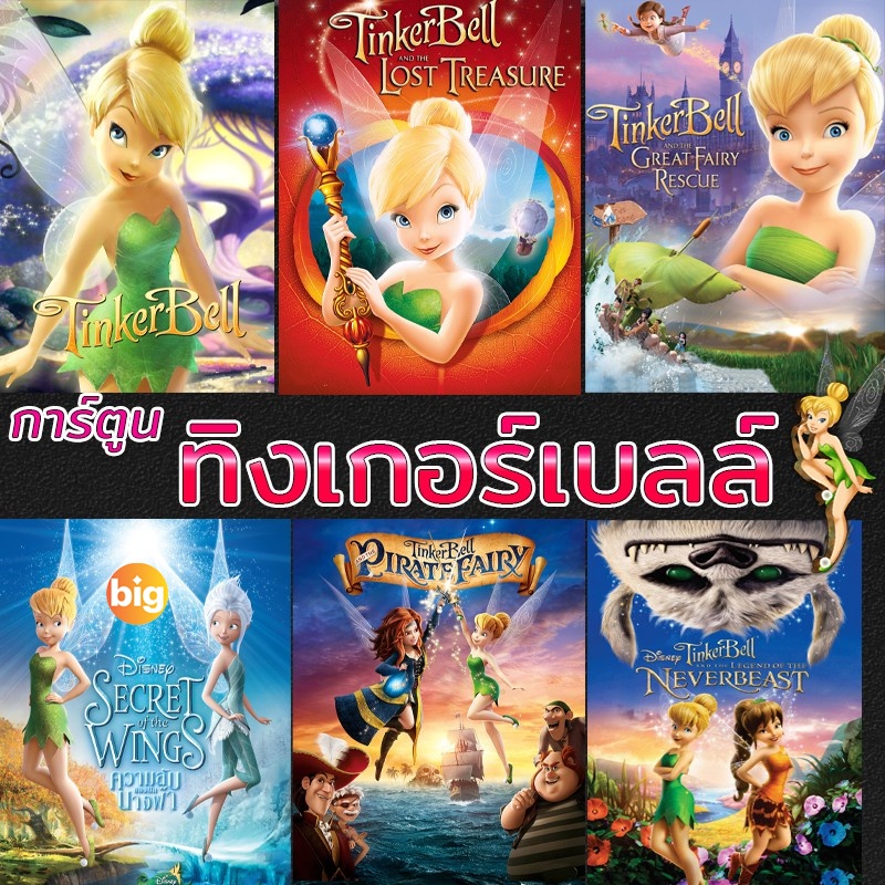 แผ่น Bluray หนังใหม่ Bluray บลูเรย์ ทิงเกอร์เบลล์ การ์ตูน ดิทนีย์ Tinker เจ้าหญิงน้อย (เสียงไทย/ซับ ไทย) (เส