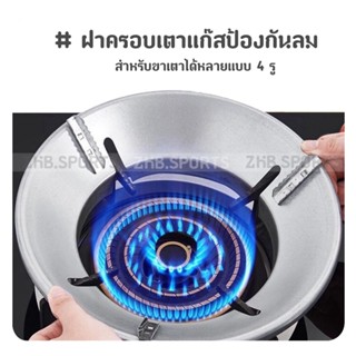 ฝาครอบเตาแก๊ส สังกะสี ป้องกันลม กันลมประหยัดพลังงาน แบบ 4 รู