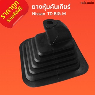 ส่งฟรี ยางหุ้มคันเกียร์ Nissan TD BIG-M ยางครอบกระปุกคันเกียร์ นิสสัน ทีดี บิ๊กเอ็ม เกียร์ธรรมดา ราคาถูก ราคาส่ง SA BTS