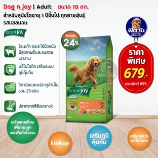 อาหารสุนัข dog njoy สุนัขโตทุกสายพันธุ์(ด็อกเอ็นจอย)รสแซลมอน 10 Kg