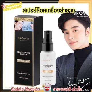 บราวอิท สเปรย์ล๊อคเครื่องสำอาง + บำรุง น้องฉัตร 50ml. Browit Setting Spray โปรเฟสชั่นนอล เมคอัพ เซ็ตติ้งสเปรย์