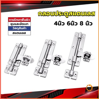 Khummak กลอนประตู ขนาด 4 , 6 ,8 นิ้ว กลอนสแตนเลส กลอนติดหน้าต่าง Stainless steel door lock