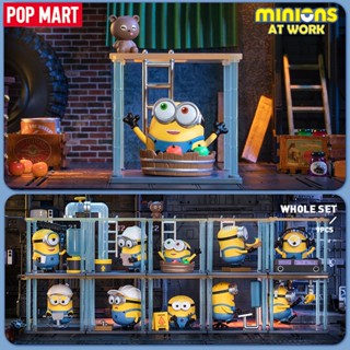 Pop MART Minions At Work Series Mystery Box กล่องปริศนา 1 ชิ้น / 9 ชิ้น POPMART Blind Box น่ารัก ฟิกเกอร์ ของขวัญวันเกิด ของเล่นเด็ก