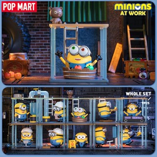 Pop MART Minions At Work Series Mystery Box กล่องปริศนา 1 ชิ้น / 9 ชิ้น POPMART Blind Box น่ารัก ฟิกเกอร์ ของขวัญวันเกิด ของเล่นเด็ก