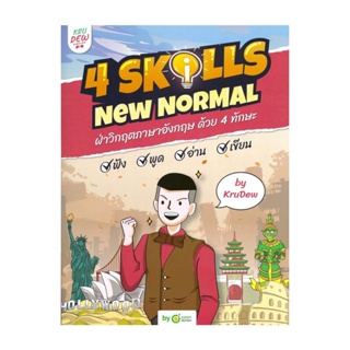 นายอินทร์ หนังสือ หนังสือ 4 Skills New Normal ฝ่าวิกฤตภาษาอังกฤษ ด้วย 4 ทักษะ พร้อม LOGIN CARD