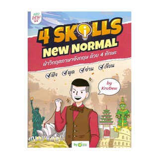 นายอินทร์ หนังสือ หนังสือ 4 Skills New Normal ฝ่าวิกฤตภาษาอังกฤษ ด้วย 4 ทักษะ พร้อม LOGIN CARD