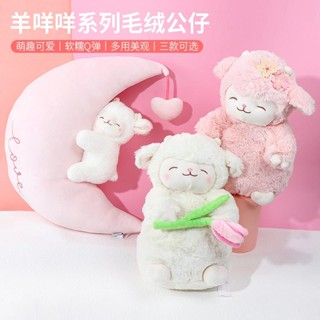 [พร้อมส่ง] หมอนตุ๊กตาแกะ ทิวลิปน่ารัก ของขวัญวันเกิด สําหรับวันวาเลนไทน์