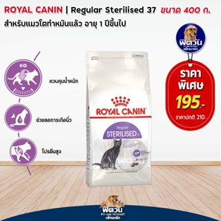 ROYAL CANIN-STERILISED37 (ADULT) อาหารแมวโต1ปีขึ้นไป สูตรสำหรับแมวทำหมัน 400 G.