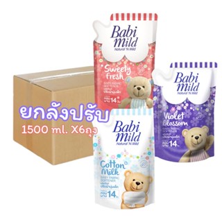 ยกลัง เบบี้มายด์น้ำยาปรับผ้านุ่มเด็ก 1500 ml. *6 ถุง