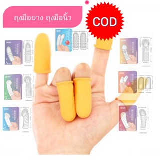 ถุงมือสวมนิ้ว สีใส ถุงมือยาง finger cots ปลอกนิ้ว ปลอกยาง