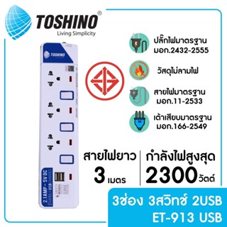 TOSHINO ET-913USB รางปลั๊กไฟ 3 ช่อง 3 สวิตซ์ 2 USB ยาว 3 ม.