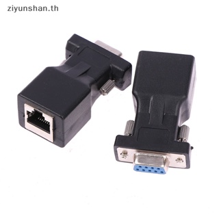 Ziyunshan อะแดปเตอร์แปลง DB9 RS232 ตัวผู้ เป็นตัวเมีย RJ45 พอร์ต COM เป็น LAN อีเธอร์เน็ต 1 ชิ้น