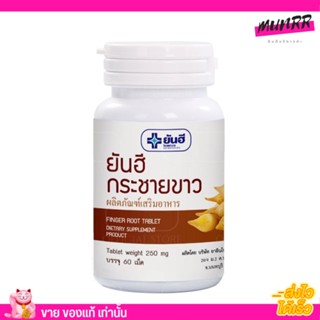 กระชายขาว ยันฮี เสริมภูมิคุ้มกัน Yanhee Finger Root [60เม็ด]