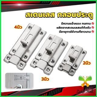 Z.M. กลอนประตู ห้องน้ำ สเตนเลสแท้ พร้อมสกูร 2นิ้ว 3นิ้ว 4นิ้ว Stainless steel locks