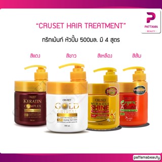 (หัวปั้ม) CRUSET HAIR TREATMENT ครูเซ็ท ทรีทเม้นท์ หัวปั้ม 500มล. มี 4 สูตร