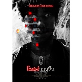 แผ่น DVD หนังใหม่ โกสต์แมนชั่น (2021) Ghost Mansion (เสียง ไทย /เกาหลี | ซับ ไทย) หนัง ดีวีดี