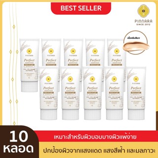 [10 หลอด] Pinnara Perfect Sunscreen SPF 50 PA++++ กันแดดผสมรองพื้น พิณนารา