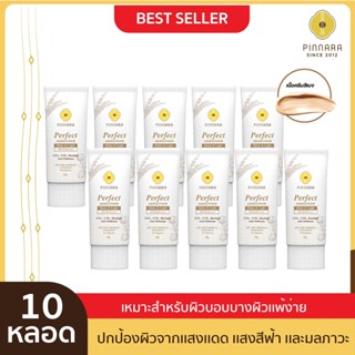 [10 หลอด] Pinnara Perfect Sunscreen SPF 50 PA++++ กันแดดผสมรองพื้น พิณนารา