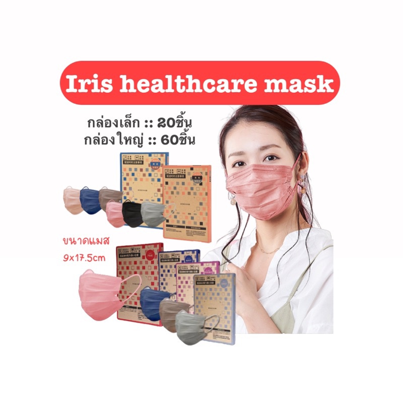 🔥พร้อมส่ง🔥iris healthcare mask