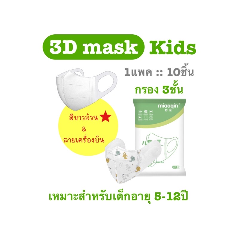 พร้อมส่ง แมสเด็ก3D กรอง3ชั้นmiaoqin1แพค10ชิ้น