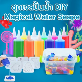 COD‼️ของเล่นเด็ก เยลลี่น้ำ ชุดเจลปั้นน้ำ DIY จินตนาการให้ลูก Magical Water Seape ของเล่นฝึกสมอง