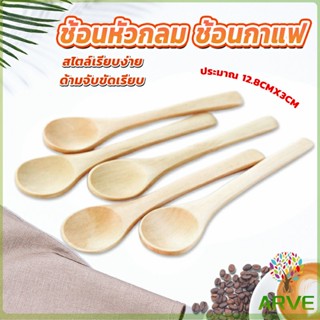 ไม่ทาสี ช้อนชงกาแฟไม้ ช้อนไม้ตักแยม น้ำผึ้ง Wooden coffee spoon