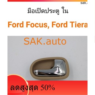 มือเปิดประตู ด้านใน Ford Focus โฟกัส, Ford laser Tiera เทียร่า