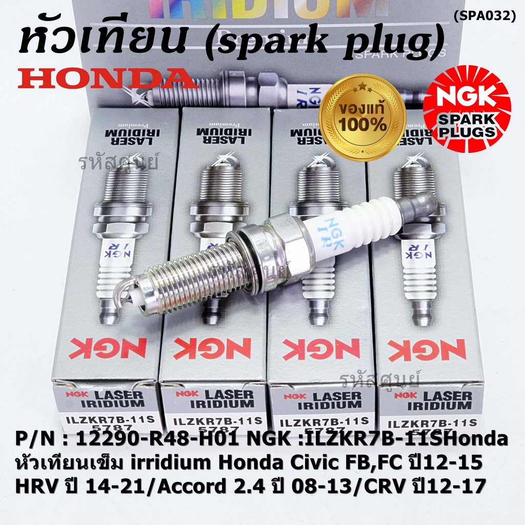 NGK แท้ 100% (ราคา/4) หัวเทียนเข็มเบอร์ 7 irridium Honda Accord G9 เครื่อง 2.4 13-19 /NGK ILZKR7B-11