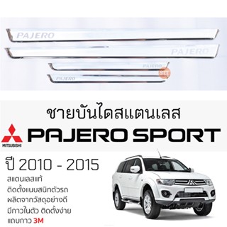 กันรอยชายบันได Mitsubishi PAJERO ปี 2005 - 2015 สคัพเพลท กันรอย ชายบันได สแตนเลสแท้ 304 ไม่เป็นสนิม ปาเจโร่ สปอร์ต