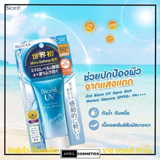 [15g.] Biore บิโอเร ยูวี อควา ริช ไวท์เทนนิ่ง กันแดด เอสเซ็นส์ บางเบา BIORE UV Aqua Rich Watery Essence SPF50+ PA++++